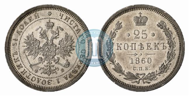 Фото 25 копеек 1860 года СПБ-ФБ 