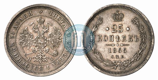 Фото 25 копеек 1866 года СПБ-НІ 