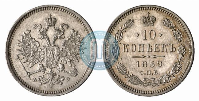 Picture 10 kopecks 1859 year СПБ-ФБ 