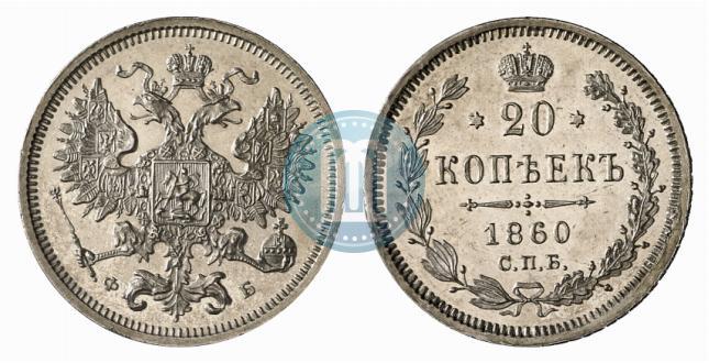 Picture 20 kopecks 1860 year СПБ-ФБ "Type of 1861-1866"