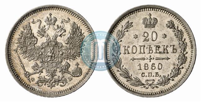 Фото 20 копеек 1860 года СПБ-ФБ "Тип 1861-1866"