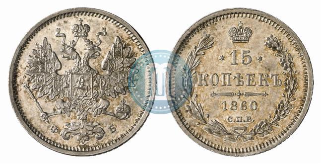 Picture 15 kopecks 1860 year СПБ-ФБ 