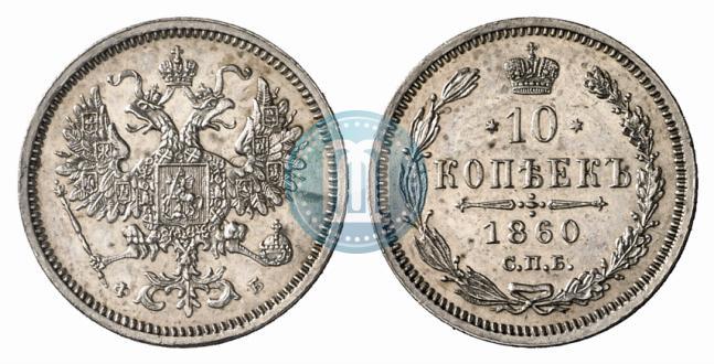 Picture 10 kopecks 1860 year СПБ-ФБ 