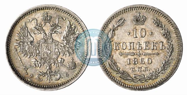 Picture 10 kopecks 1860 year СПБ-ФБ 