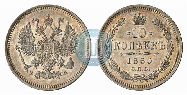 Picture 10 kopecks 1860 year СПБ-ФБ 