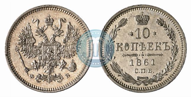 Picture 10 kopecks 1861 year СПБ-ФБ 