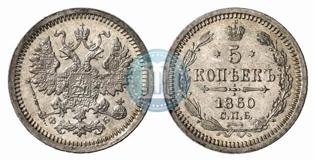 Фото 5 копеек 1860 года СПБ-ФБ "Тип 1861-1866"