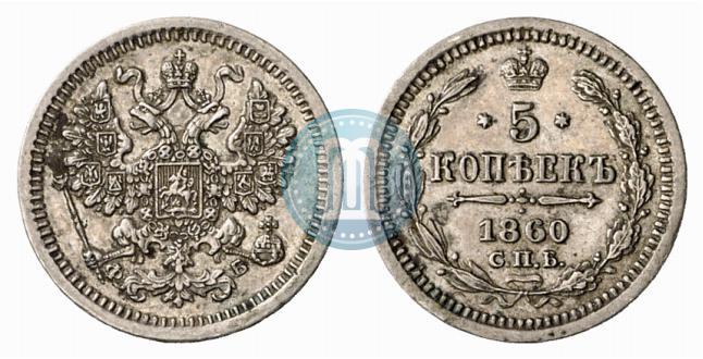 Фото 5 копеек 1860 года СПБ-ФБ "Тип 1861-1866"