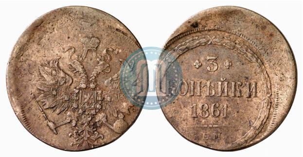Фото 3 копейки 1861 года ЕМ 