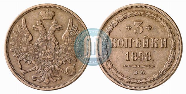 Фото 3 копейки 1858 года ВМ 