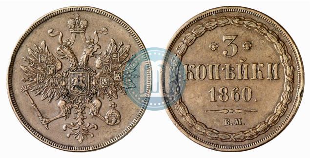 Фото 3 копейки 1860 года ВМ 