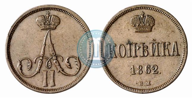 Фото 1 копейка 1862 года ВМ 