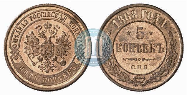 Фото 5 копеек 1868 года СПБ 