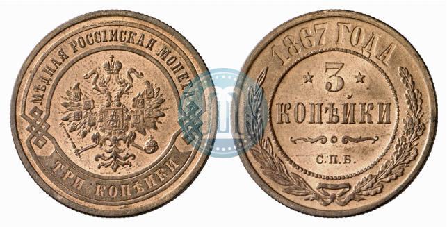 Picture 3 kopecks 1867 year СПБ "Type 1868-1881"
