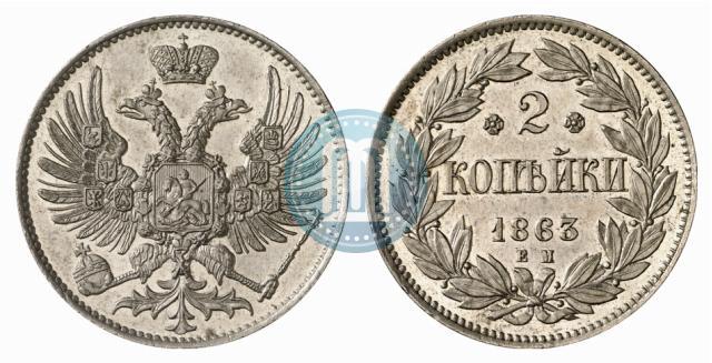 Фото 2 копейки 1863 года ЕМ "Пробные"