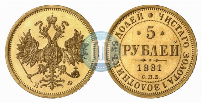 Фото 5 рублей 1881 года СПБ-НФ 