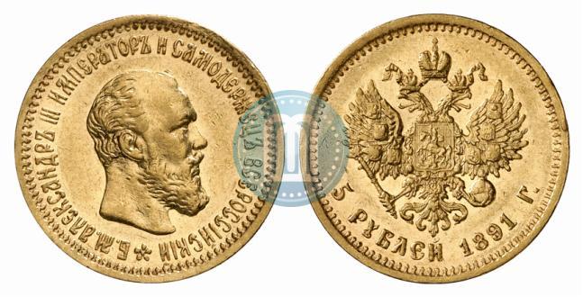 Picture 5 roubles 1891 year (АГ) 