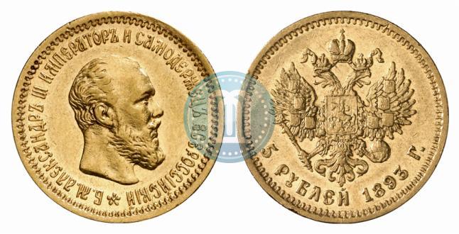 Фото 5 рублей 1893 года (АГ) 