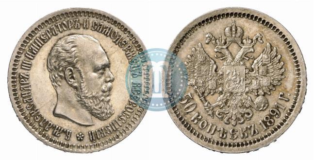 Фото 50 копеек 1891 года (АГ) 