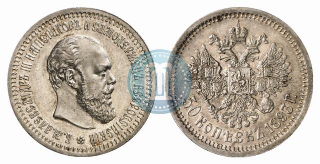 Фото 50 копеек 1893 года (АГ) 