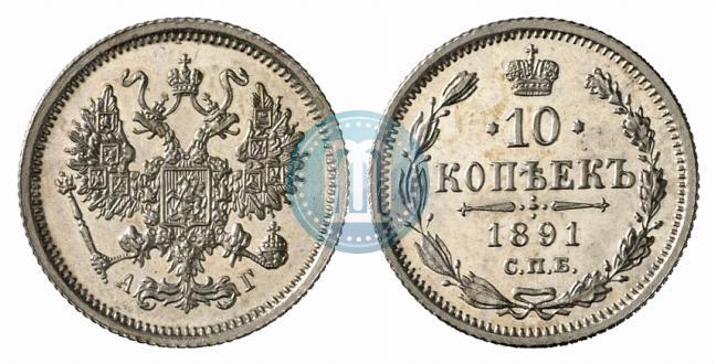 Picture 10 kopecks 1891 year СПБ-АГ 