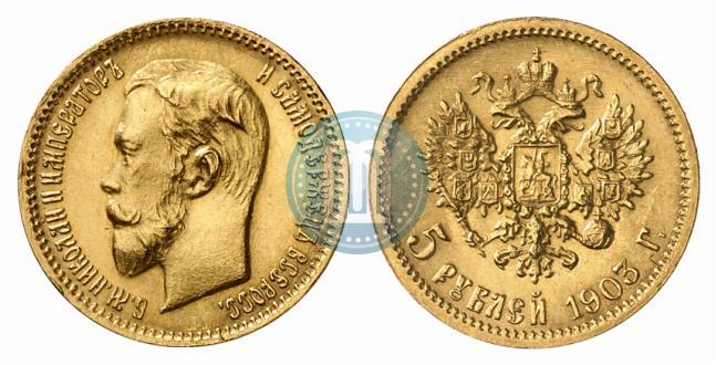 Фото 5 рублей 1903 года (АР) 