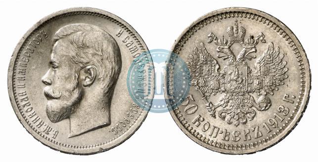 Picture 50 kopecks 1913 year (ВС) 