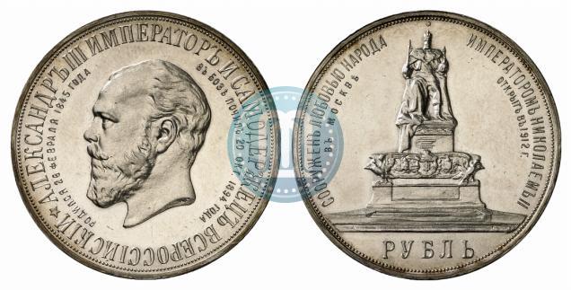 Фото 1 рубль 1912 года (ЭБ)-А.Г. "Монумент Императора Александра III (Трон)"