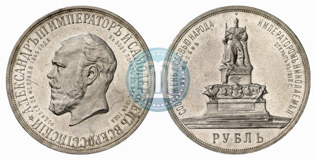 Фото 1 рубль 1912 года (ЭБ)-А.Г. "Монумент Императора Александра III (Трон)"
