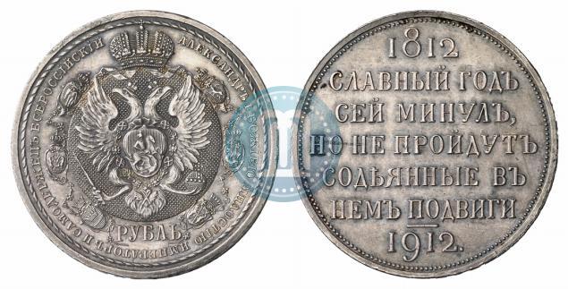 Фото 1 рубль 1912 года (ЭБ) "В память 100-летия Отечественной  войны 1812"