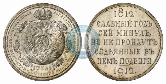 Picture 1 rouble 1912 year (ЭБ) "In commemoration of centenary of Patriotic War of 1812"