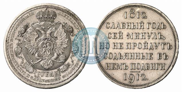 Picture 1 rouble 1912 year (ЭБ) "In commemoration of centenary of Patriotic War of 1812"