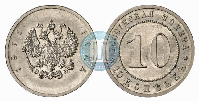 Picture 10 kopecks 1911 year (ЭБ) "Pattern"
