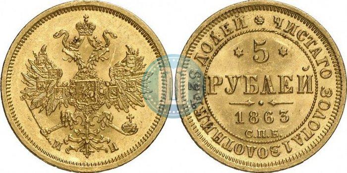 Picture 5 roubles 1863 year СПБ-МИ 