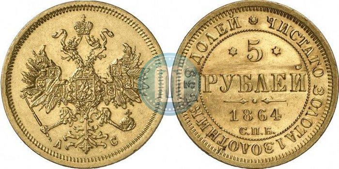 Фото 5 рублей 1864 года СПБ-АС 