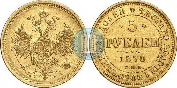 Фото 5 рублей 1870 года СПБ-НІ 