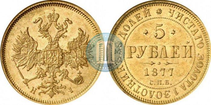 Фото 5 рублей 1877 года СПБ-НІ 