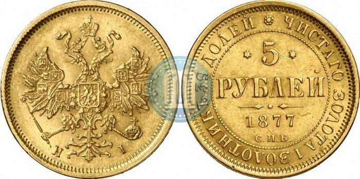 Фото 5 рублей 1877 года СПБ-НІ 