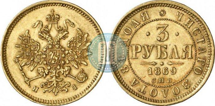 Picture 3 roubles 1869 year СПБ-НІ 