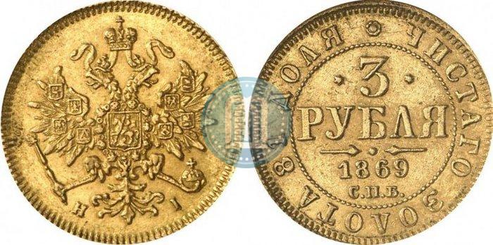 Picture 3 roubles 1869 year СПБ-НІ 