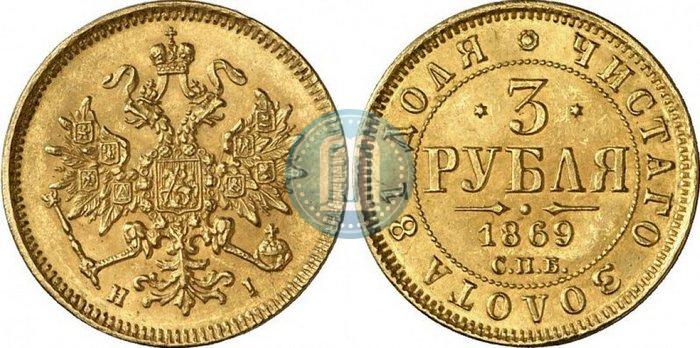Picture 3 roubles 1869 year СПБ-НІ 