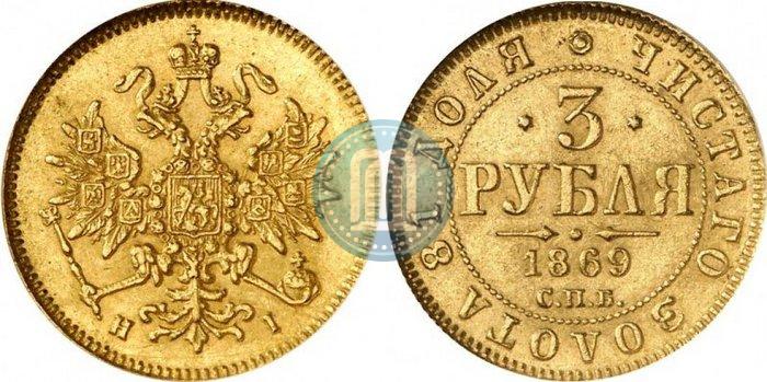 Picture 3 roubles 1869 year СПБ-НІ 