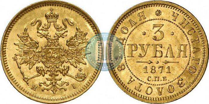 Фото 3 рубля 1871 года СПБ-НІ 