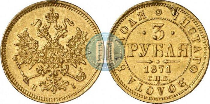 Фото 3 рубля 1871 года СПБ-НІ 