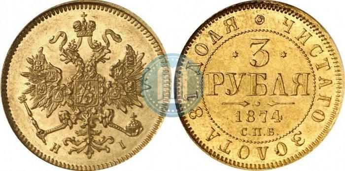 Фото 3 рубля 1874 года СПБ-HI 