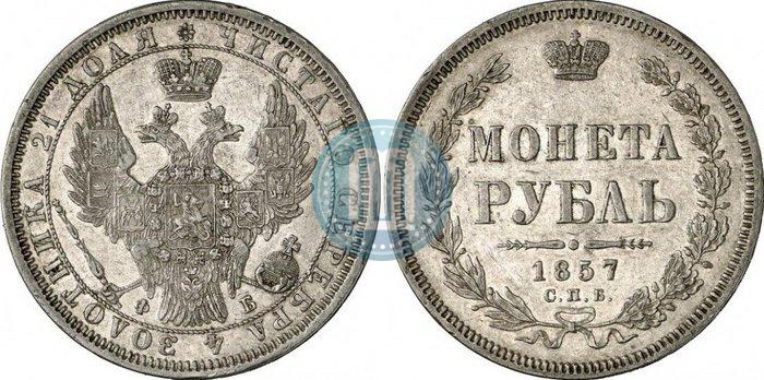 Picture 1 rouble 1857 year СПБ-ФБ 