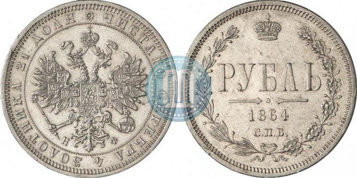 Picture 1 rouble 1864 year СПБ-НФ 