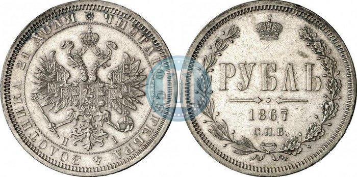Picture 1 rouble 1867 year СПБ-НІ 