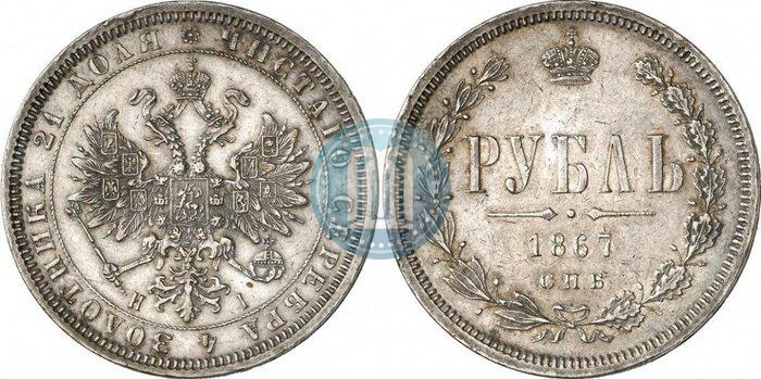 Фото 1 рубль 1867 года СПБ-НІ 