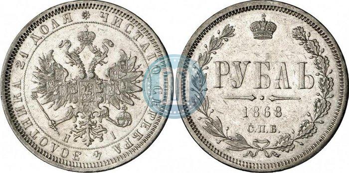 Picture 1 rouble 1868 year СПБ-НІ 
